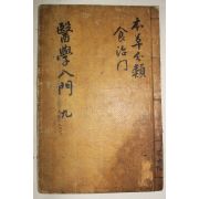 목판본 편주의학입문(編註醫學入門集)내집 권2  1책