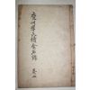 1925년 목활자본 경북의성 경주이씨속금석록(慶州李氏續金石錄) 권14,15終 1책