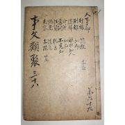 고목판본 신편고금사문류취(新編古今事文類聚) 별집 권25~28  1책