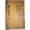 고목판본 신편고금사문류취(新編古今事文類聚)외집 권1~6  1책