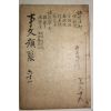 고목판본 신편고금사문류취(新編古今事文類聚)외집 권7~9  1책