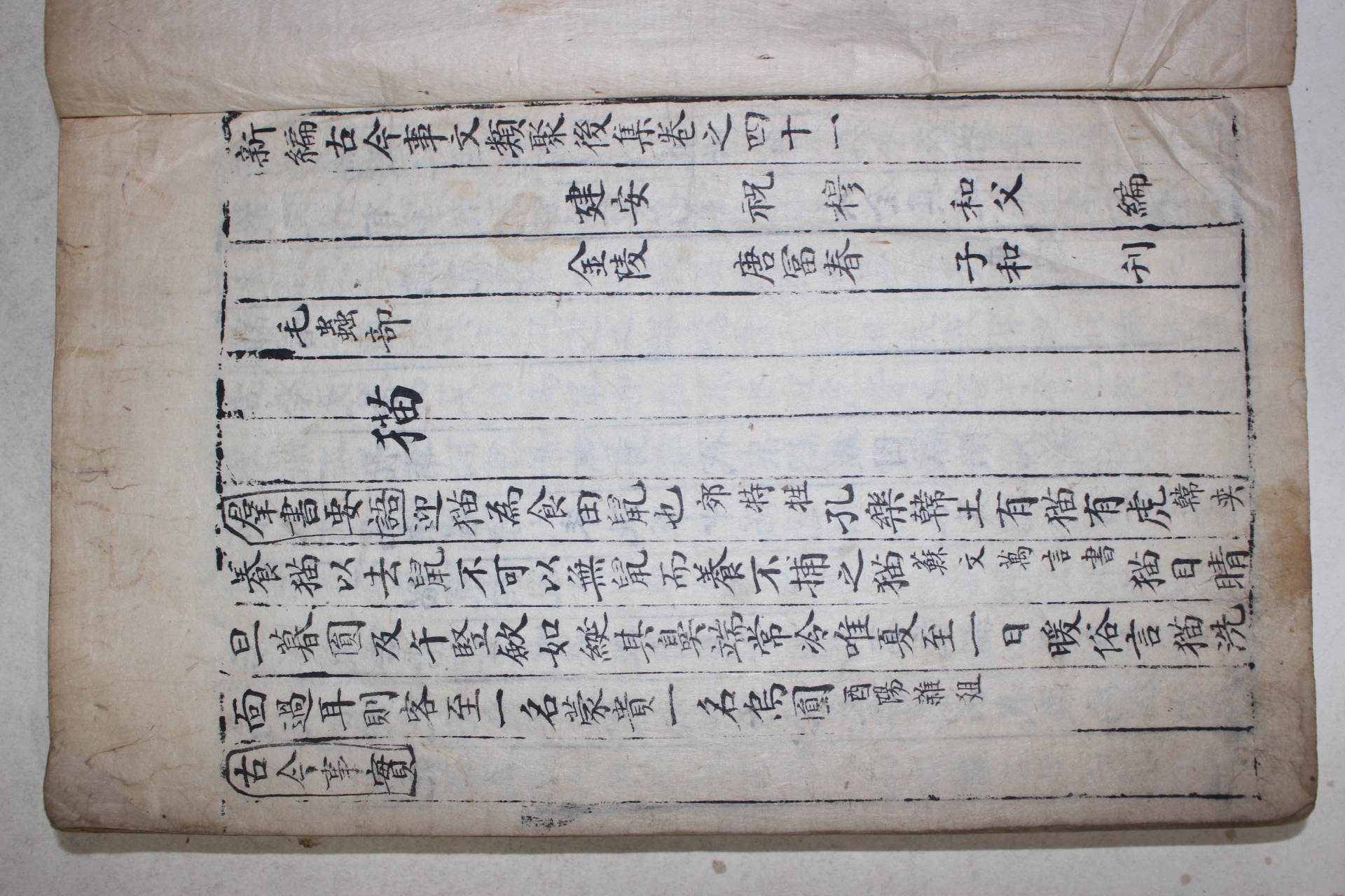 고필사본 신편고금사문류취(新編古今事文類聚)후집 권41~45  1책