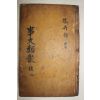 고목판본 신편고금사문류취(新編古今事文類聚)후집 권30~32  1책