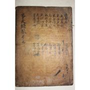 고목판본 신편고금사문류취(新編古今事文類聚)신집 권27~30  1책