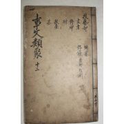 고목판본 신편고금사문류취(新編古今事文類聚)전집 권40~43  1책