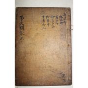 고목판본 신편고금사문류취(新編古今事文類聚)유집 권6,7  1책