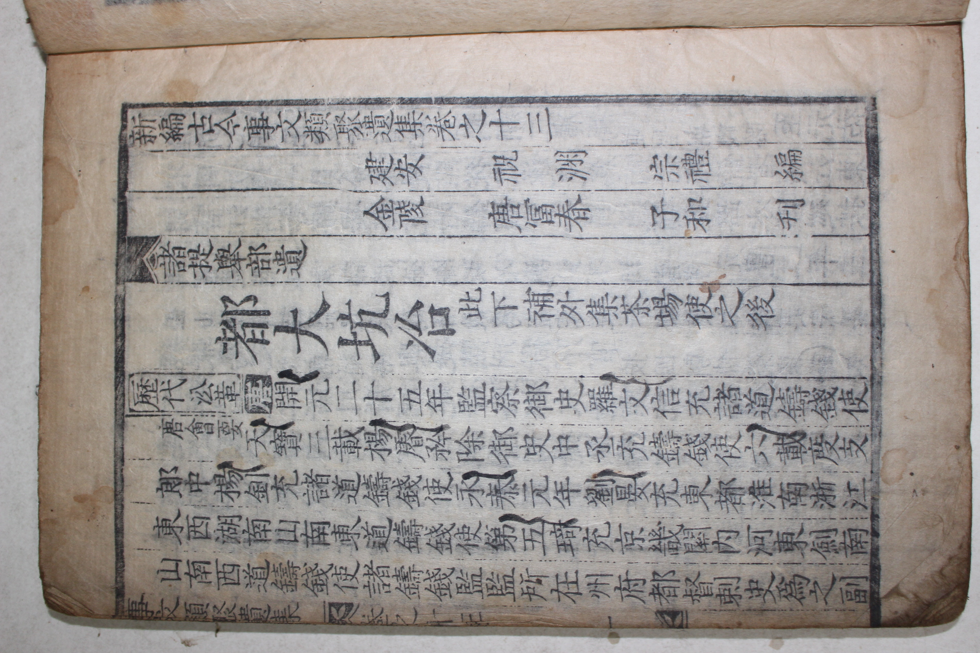 고목판본 신편고금사문류취(新編古今事文類聚)유집 권13~15  1책
