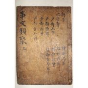 고목판본 신편고금사문류취(新編古今事文類聚)신집 권12~13  1책