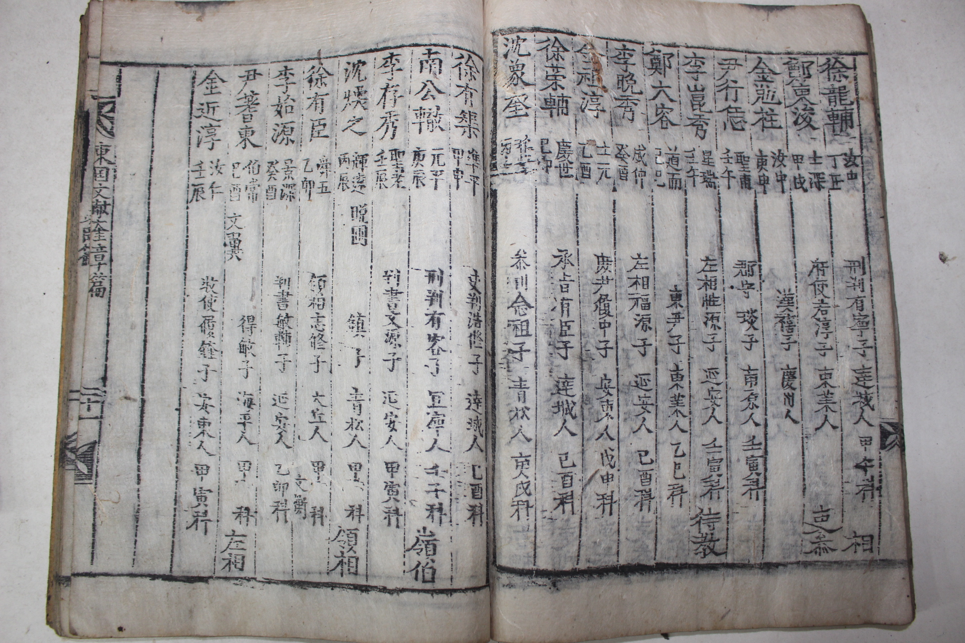 1804년(崇禎紀元後三甲子) 목활자본 동국문헌록(東國文獻錄) 3책완질