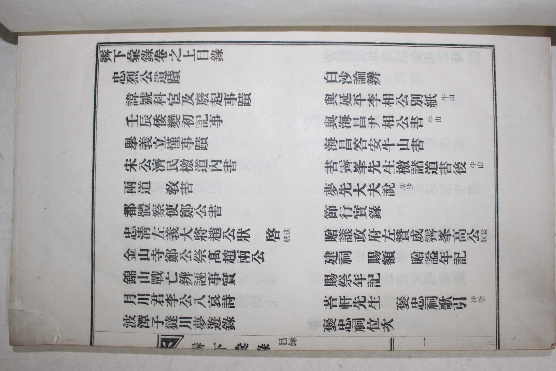 연활자본 임호재(臨淵齊)편 제하휘록(霽下彙錄) 2권1책완질