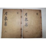 목활자본 하동출신 함안조씨 조성가(趙性家) 월고선생문집(月皐先生文集) 권1~3  2책