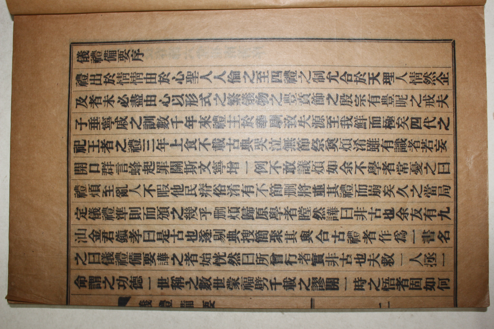 1939년간행 의례비요(儀禮備要) 1책완질