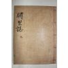 목판본 궐리지(闕里誌) 권2  1책