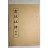 근대 영인본 우주두율(虞註杜律) 1책완질