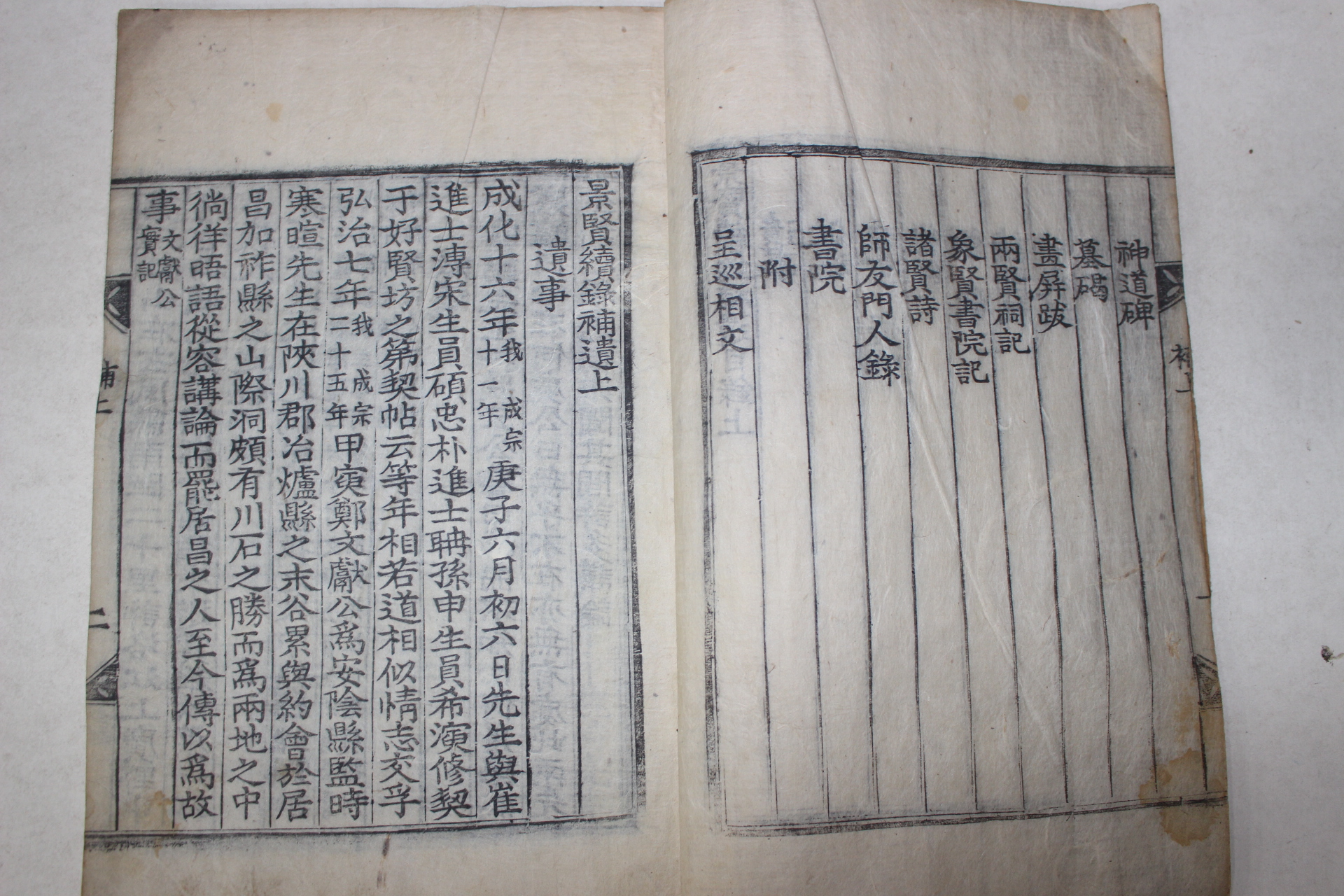 목판본 기해삼월 도동중간 경현속록보유(景賢續錄補遺)상하 1책완질
