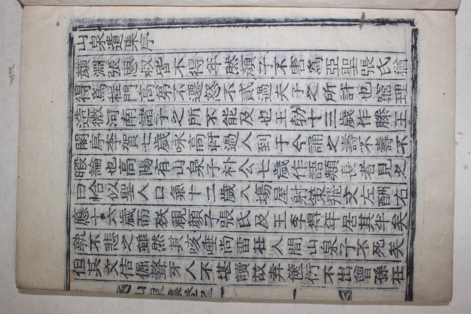 1832년 목활자본 박태원(朴太源) 산천집(山泉集) 1책완질(우륵의 12곡 가야금부가 수록되었음)