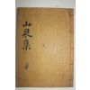 1832년 목활자본 박태원(朴太源) 산천집(山泉集) 1책완질(우륵의 12곡 가야금부가 수록되었음)