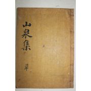 1832년 목활자본 박태원(朴太源) 산천집(山泉集) 1책완질(우륵,가야금)