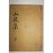 1832년 목활자본 박태원(朴太源) 산천집(山泉集) 1책완질(우륵의 12곡 가야금부가 수록되었음)