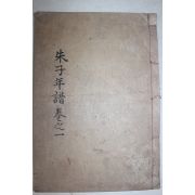 목판본 주자년보별본(朱子年譜別本)2권1책완질 (진주刊)