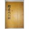 목활자본 최익현(崔益鉉) 면암문인록(勉菴門人錄) 1책완질