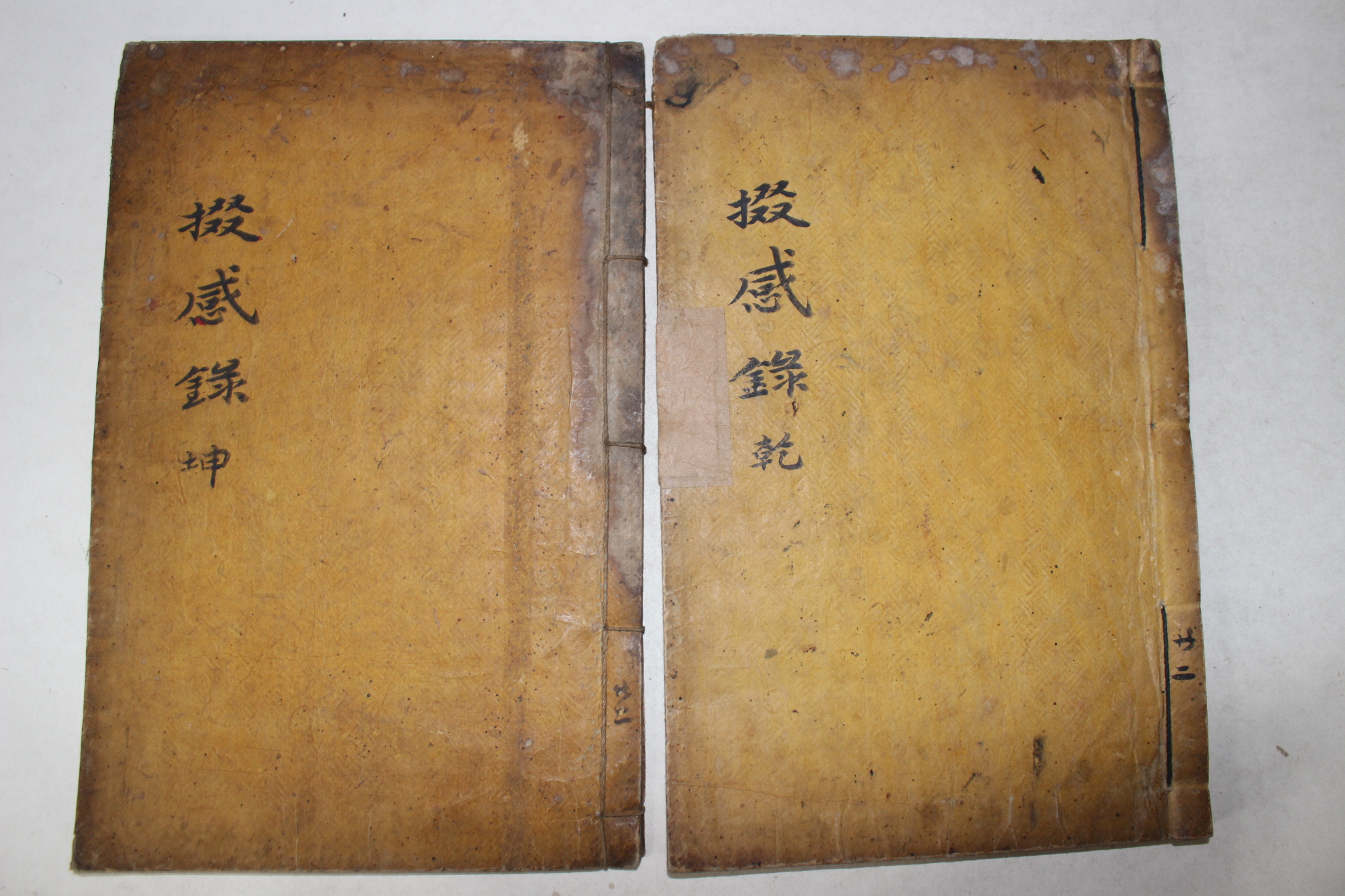 1872년 목판본 이지운(李之運) 철감록(掇感錄)2책완질 밀양