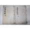목활자본 강필효(姜必孝)선 근사후록(近思後錄) 14권2책완질