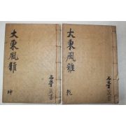 1934년 달성군 대동풍아(大東風雅) 2권2책완질