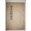 석판본 안동 권정일(權正鎰)편 우향계첩(友鄕稧帖) 1책완질