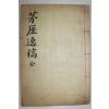 석판본 권두규(權斗揆) 모애일고(茅厓逸稿) 2권1책완질