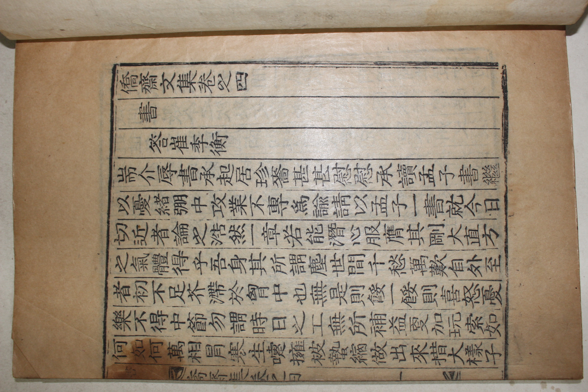 목활자본 용인출신 연안이씨 이만상(李萬相) 교재문집(僑齋文集) 권4~6終 1책