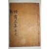 목활자본 용인출신 연안이씨 이만상(李萬相) 교재문집(僑齋文集) 권4~6終 1책