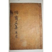 목활자본 용인출신 연안이씨 이만상(李萬相) 교재문집(僑齋文集) 권4~6終 1책