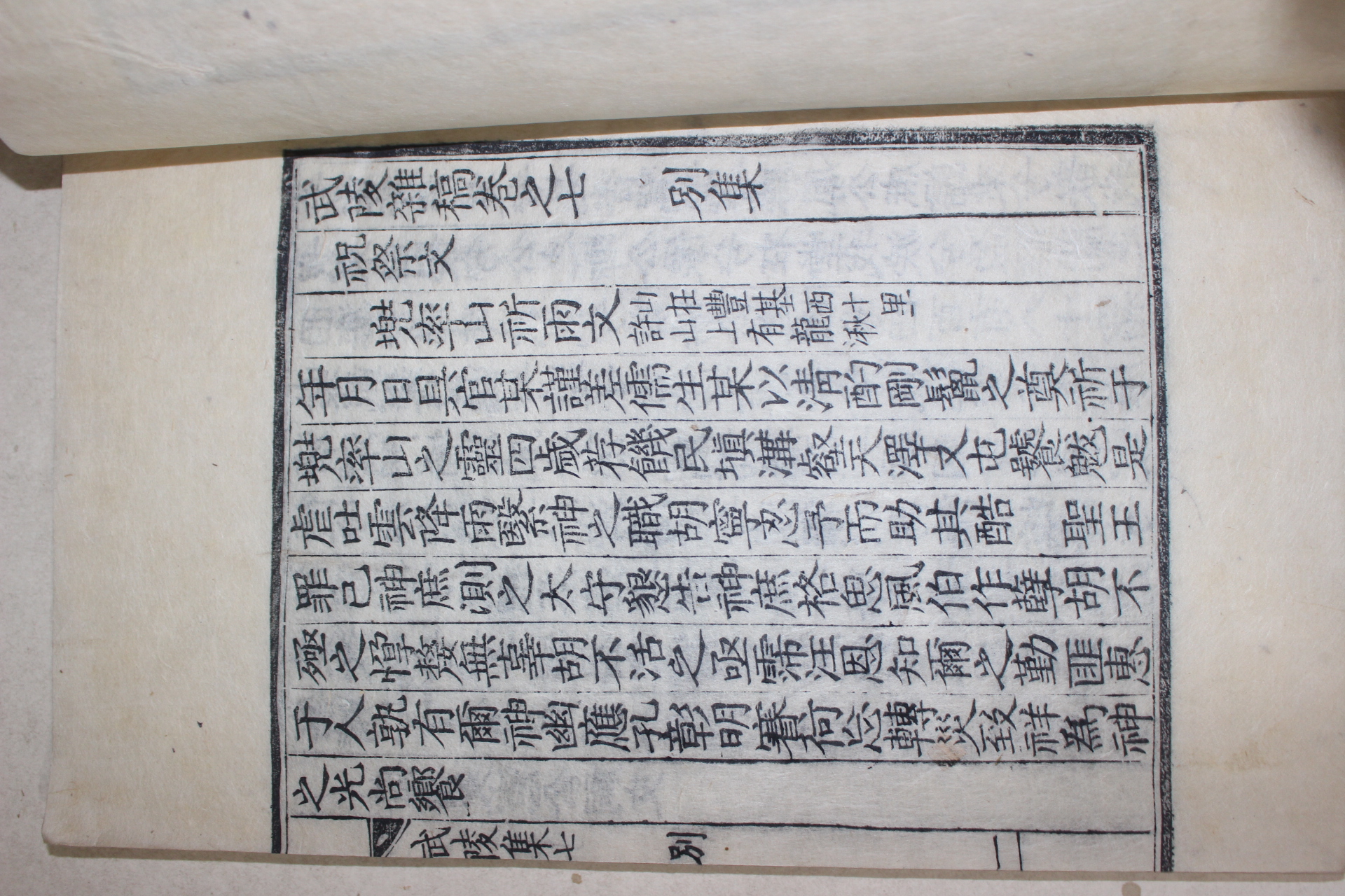 1930년 목판본 주세봉(周世鵬) 무릉잡고(武陵雜稿)별집 7,8終  1책