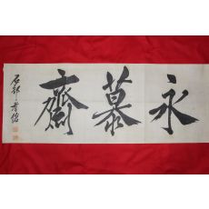 석촌(石村) 윤용구(尹用求) 현판글 영모재(永慕齋)