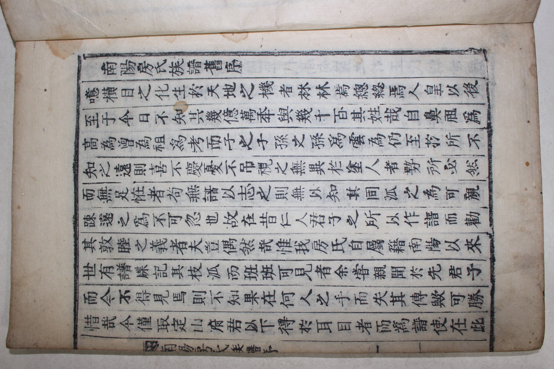 1846년(숭정4병오) 목활자본 남양방씨족보(南陽房氏族譜 ) 4권4책완질