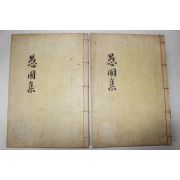 석판본 성태영(成台榮) 우포문집(愚圃文集) 권1~4  2책