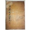 1935년 경주이씨 고려문신 이진(李瑱) 동암선생실기(東菴先生實紀) 1책완질