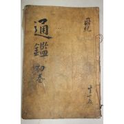 목판본 소미가숙점교부음통감절요(少微家熟點校附音通鑑節要) 권1,2  1책