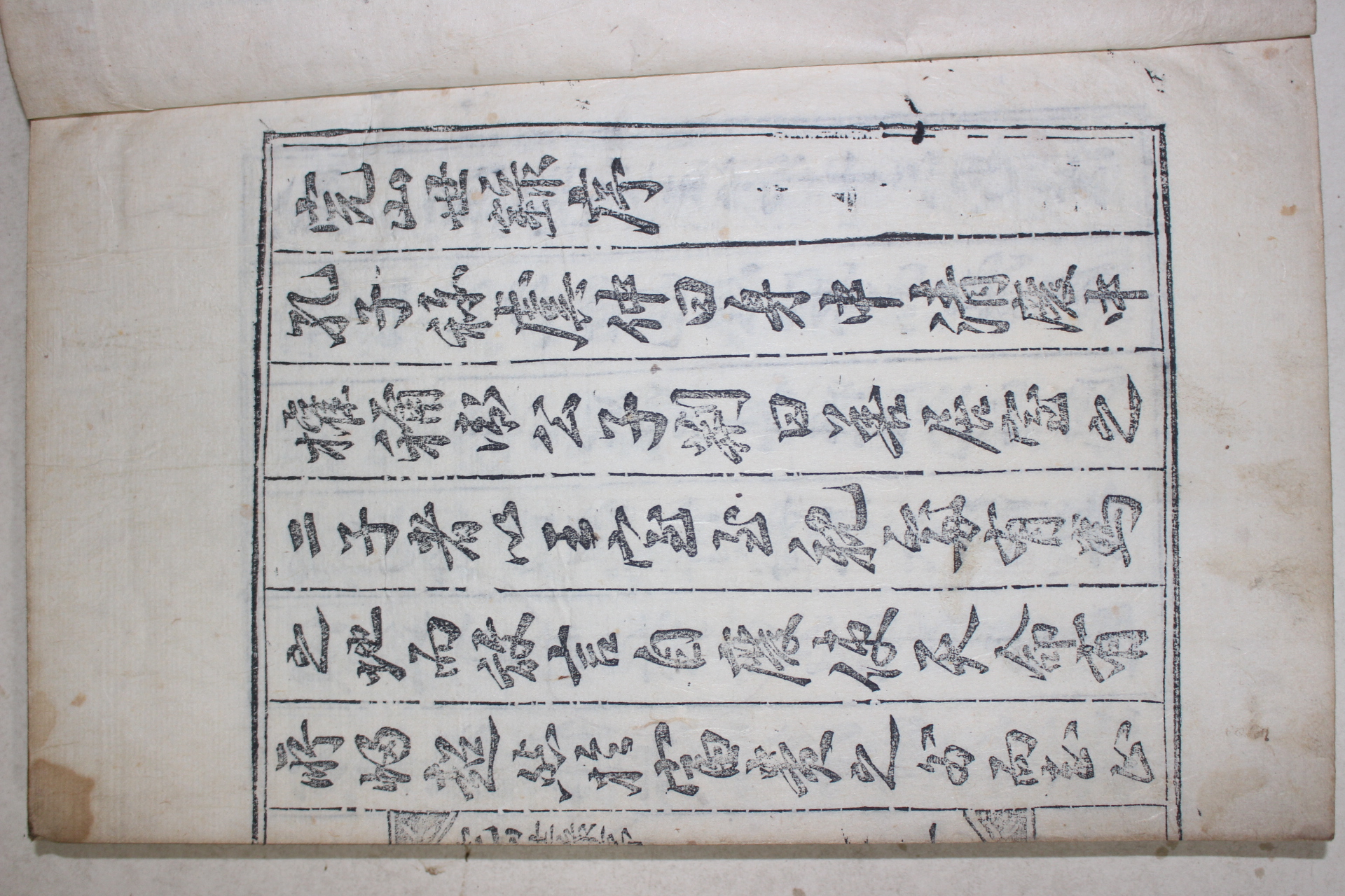 목활자본 이채민(李采珉) 완산세록(完山世錄) 2권1책완질