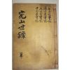 목활자본 이채민(李采珉) 완산세록(完山世錄) 2권1책완질
