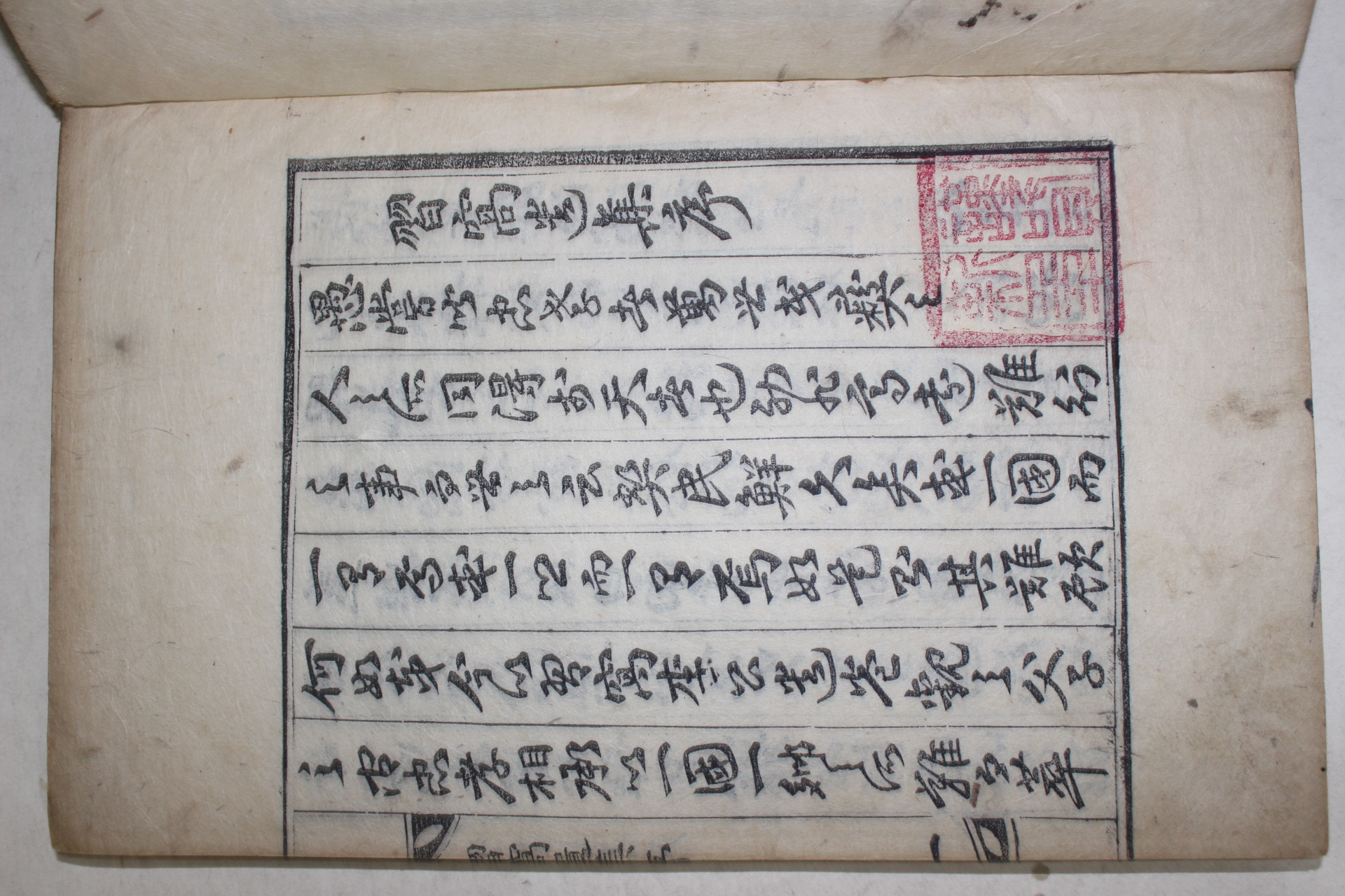 1910년 목판본 청안이씨 이주천(李柱天) 습와유집(習窩遺集) 1책완질