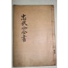 1934년 이순신(李舜臣) 이충무공전서(李忠武公全書) 권7~10  1책
