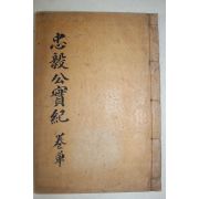 1936년 엄흥도(嚴興道) 충의공실기(忠毅公實紀) 3권1책완질