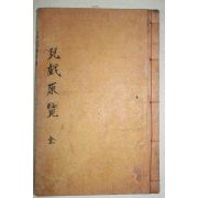 1803년(癸亥新刊) 목판본 아희원람(兒戱原覽) 1책완질