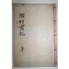 목활자본 함안조씨 조응인(曺應仁) 도촌선생실기(陶村先生實紀) 1책완질