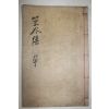 목활자본 함안간행 이칭(李稱) 황곡선생문집(篁谷先生文集) 1책완질