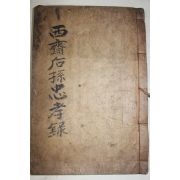 1929년 고흥 여산송씨 송간(宋侃) 서재후손충효록(西齋後孫忠孝錄) 1책완질