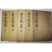 1913년 목판본 경성간행 상설고문진보대전후집 10권5책완질