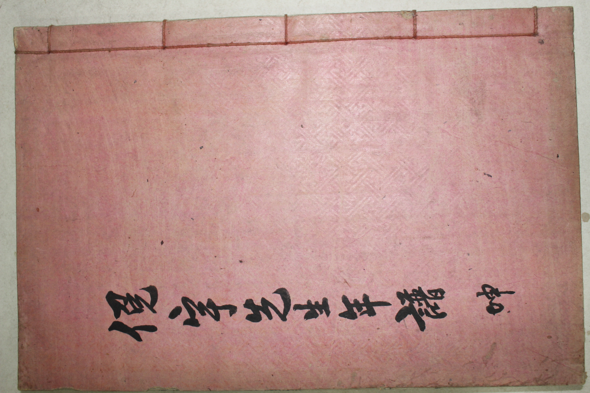 석판본 곽종석(郭鍾錫) 면우선생년보(俛宇先生年譜) 권3,4終 1책
